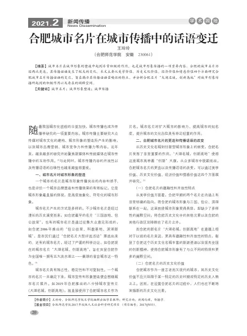 合肥城市名片在城市传播中的话语变迁