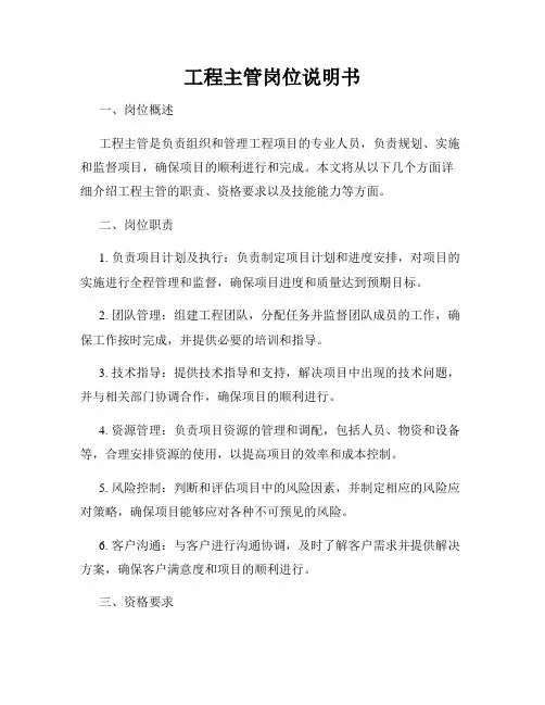 工程主管岗位说明书