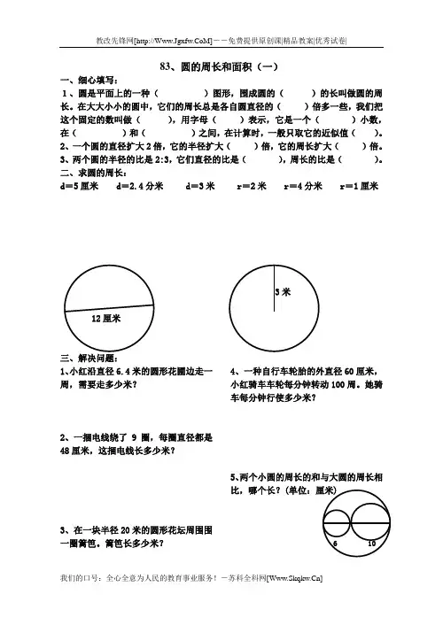 人【苏科全科网】教版11册数学《圆的周长和面积》练习题