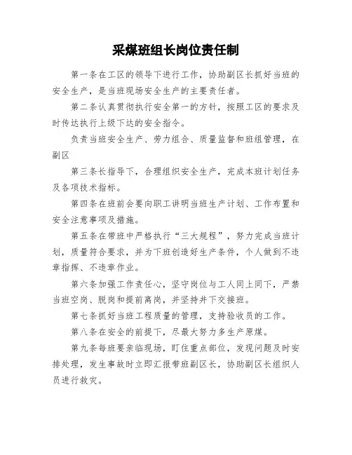 煤矿采煤班组长岗位责任制
