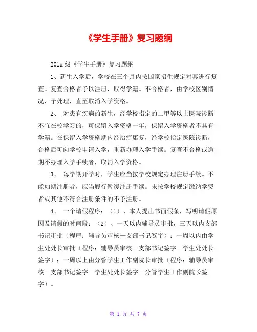 《学生手册》复习题纲