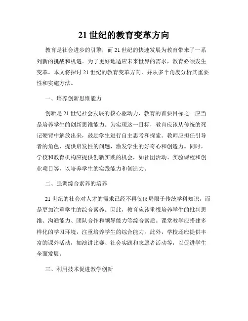 21世纪的教育变革方向