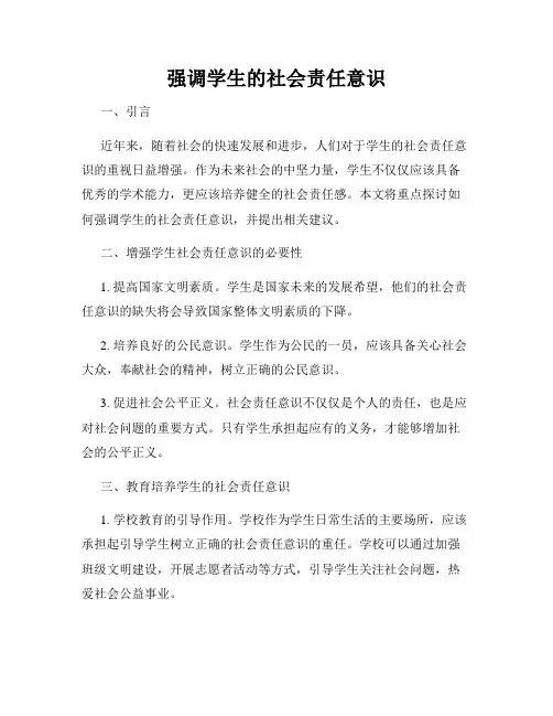 强调学生的社会责任意识