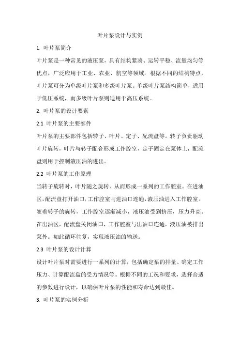 叶片泵设计与实例