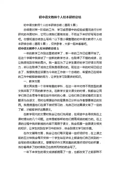 初中语文教师个人校本研修总结（通用5篇）
