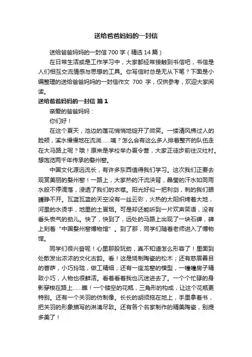 送给爸爸妈妈的一封信700字（精选14篇）