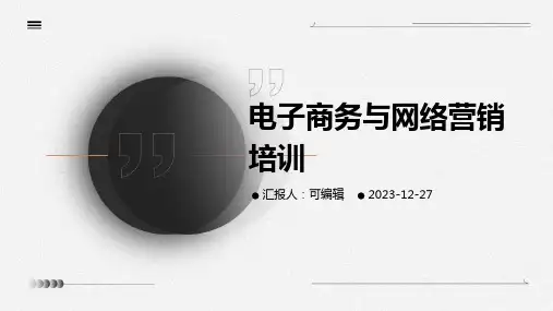 电子商务与网络营销培训ppt (3)