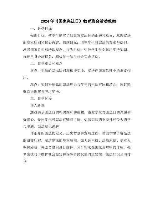 2024年《国家宪法日》教育班会活动教案