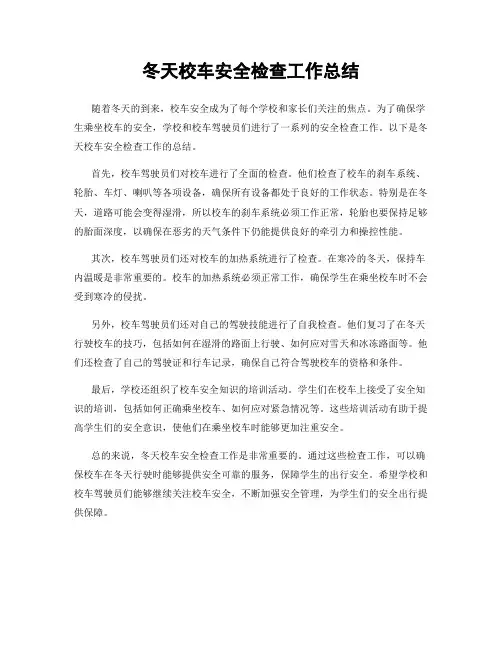 冬天校车安全检查工作总结