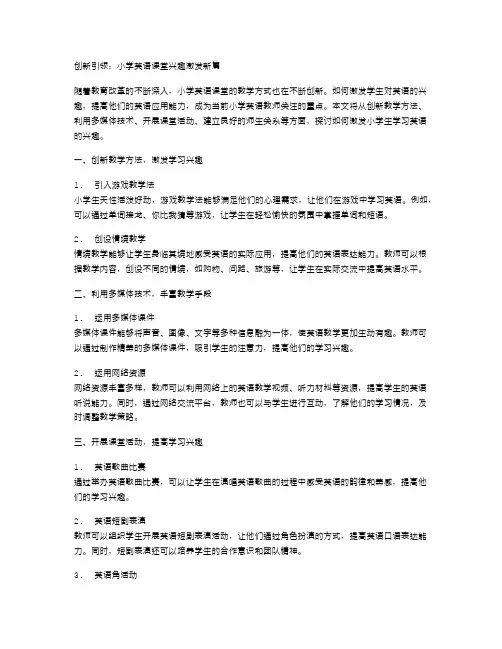 创新引领：小学英语课堂兴趣激发新篇