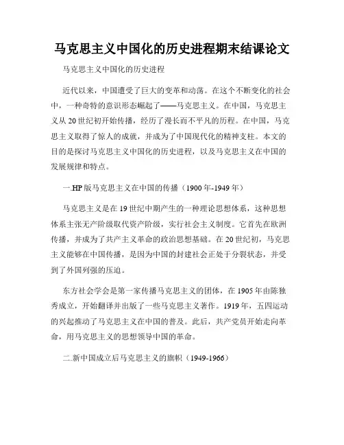 马克思主义中国化的历史进程期末结课论文
