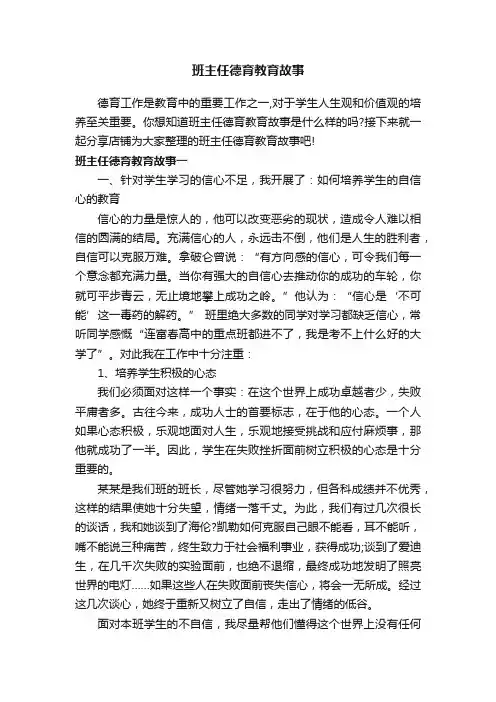 班主任德育教育故事