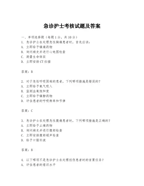 急诊护士考核试题及答案