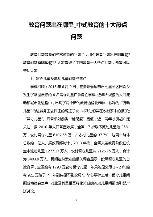 教育问题出在哪里_中式教育的十大热点问题