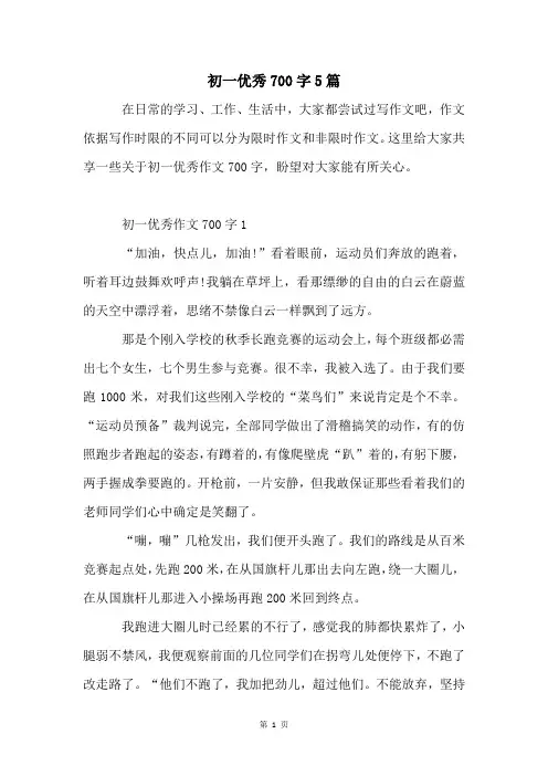 初一优秀700字5篇