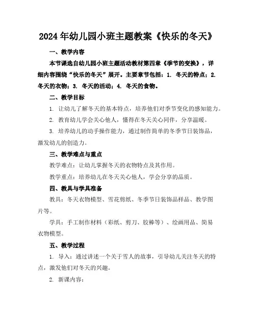 2024年幼儿园小班主题教案《快乐的冬天》