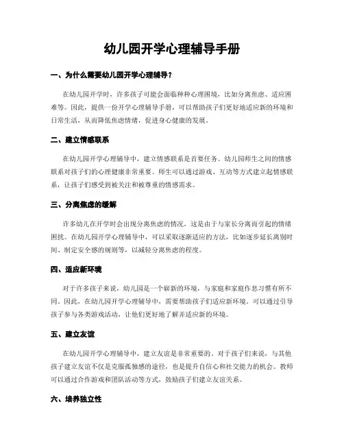 幼儿园开学心理辅导手册