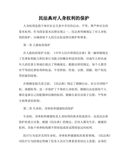 民法典对人身权利的保护