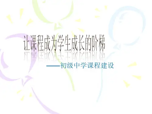 初级中学课程建设