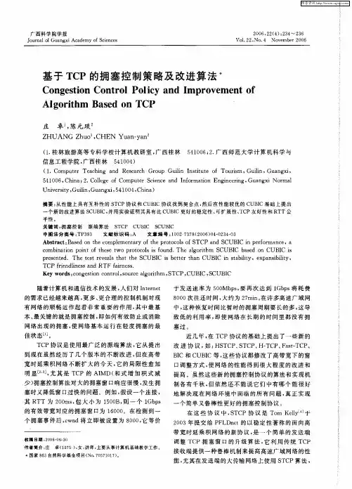 基于TCP的拥塞控制策略及改进算法