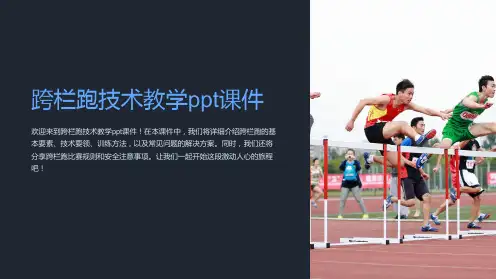 跨栏跑技术教学课件
