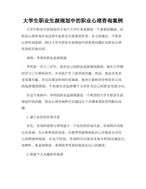 大学生职业生涯规划中的职业心理咨询案例