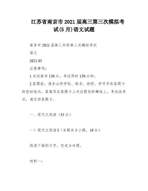 江苏省南京市2021届高三第三次模拟考试(5月)语文试题