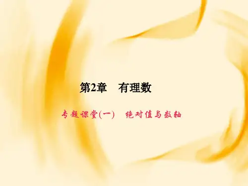 华师大版七年级数学上册(课件)：专题课堂(一) 绝对值与数轴