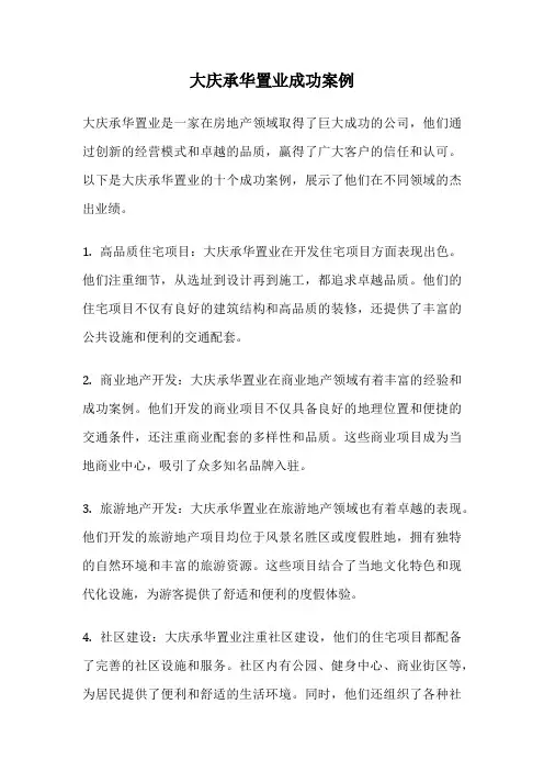 大庆承华置业成功案例