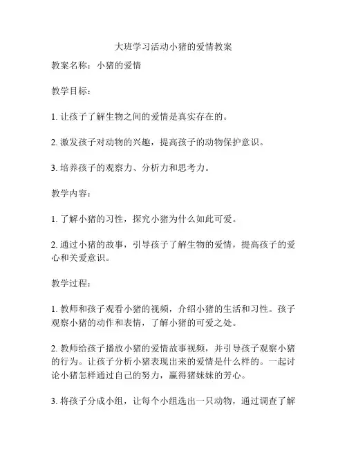 大班学习活动小猪的爱情教案