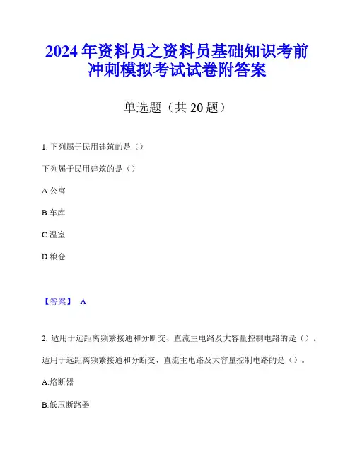 2024年资料员之资料员基础知识考前冲刺模拟考试试卷附答案