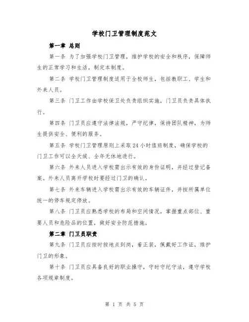 学校门卫管理制度范文（三篇）