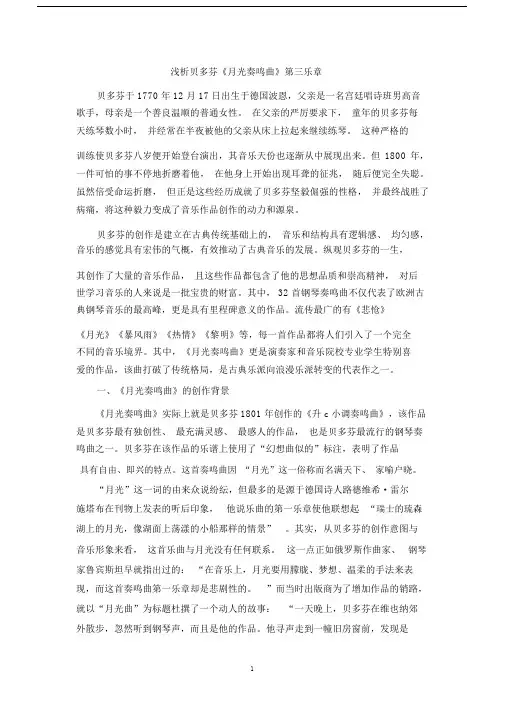浅析贝多芬《月光奏鸣曲》第三乐章.doc