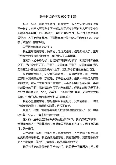 关于起点的作文600字5篇