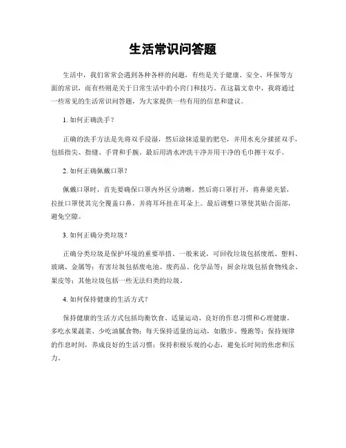 生活常识问答题