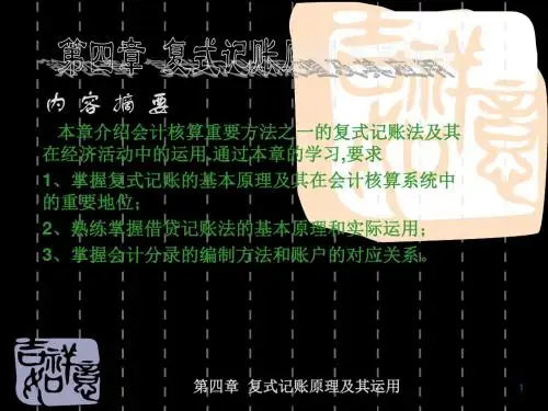 第四章复式记账原理及其运用改 118页PPT文档