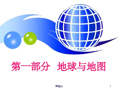 《区域地理地球地》PPT课件