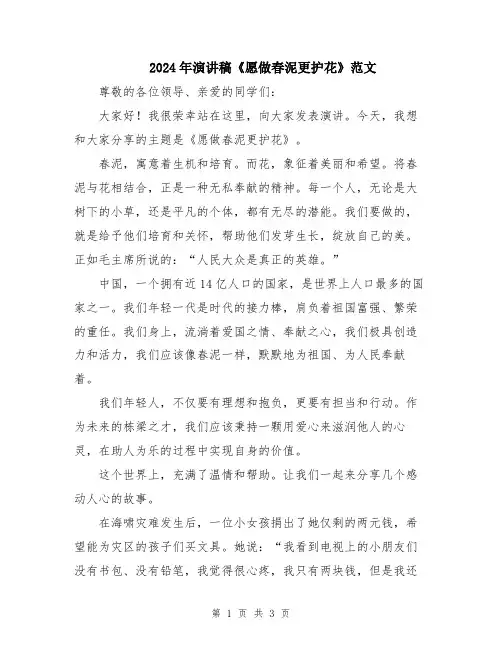 2024年演讲稿《愿做春泥更护花》范文