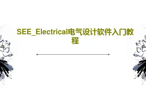 SEE_Electrical电气设计软件入门教程共25页文档