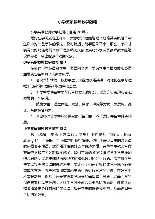小学英语教师教学随笔