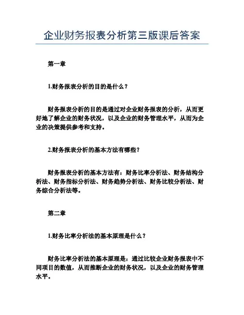 企业财务报表分析第三版课后答案