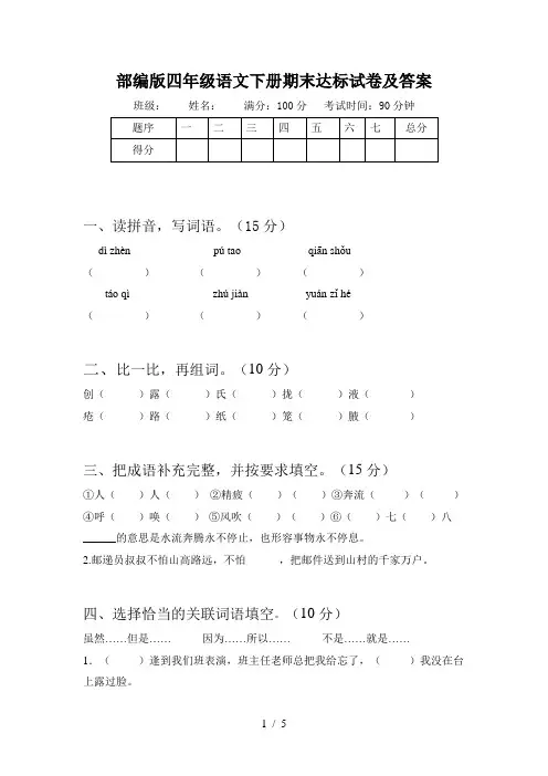 部编版四年级语文下册期末达标试卷及答案