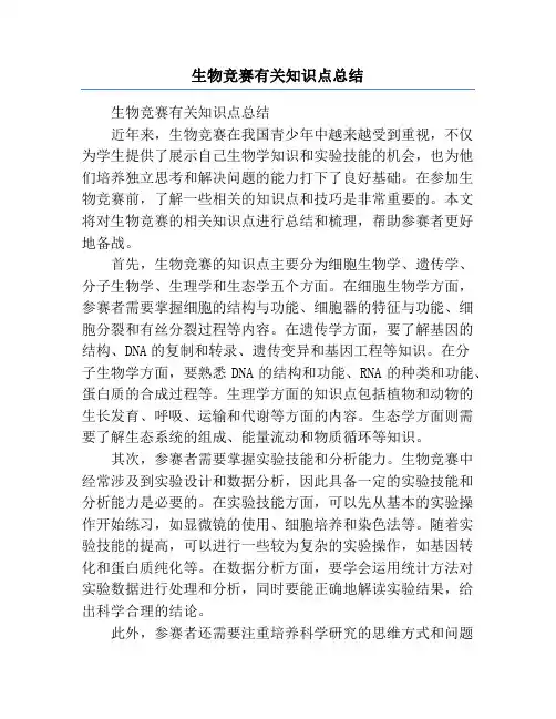 生物竞赛有关知识点总结
