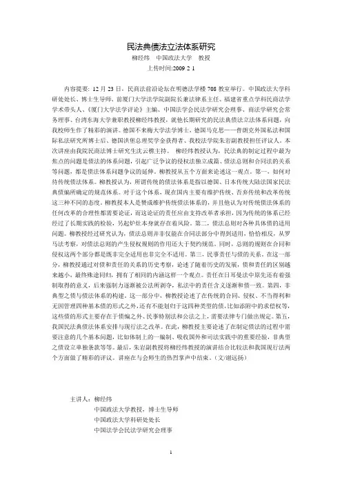 民法典债法立法体系研究(柳经纬  中国政法大学  教授)