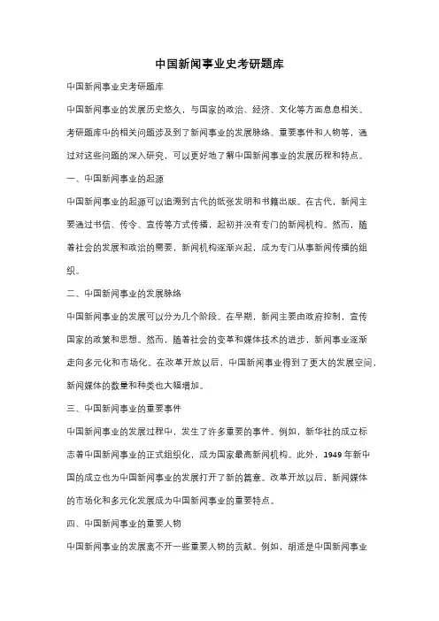 中国新闻事业史考研题库