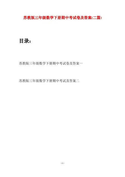 苏教版三年级数学下册期中考试卷及答案(二套)