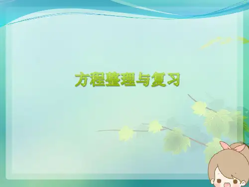 小学数学四年级简易方程整理与复习