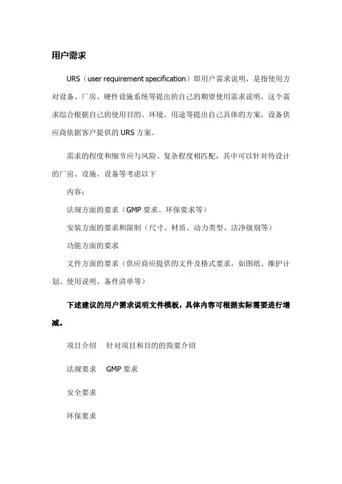 URS(用户需求说明)