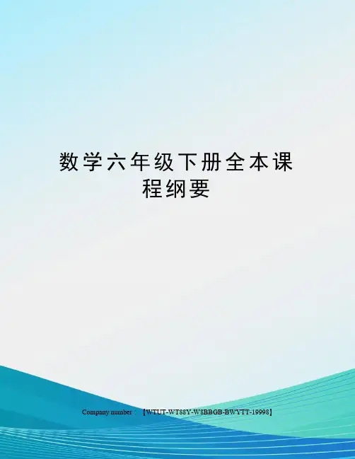 数学六年级下册全本课程纲要