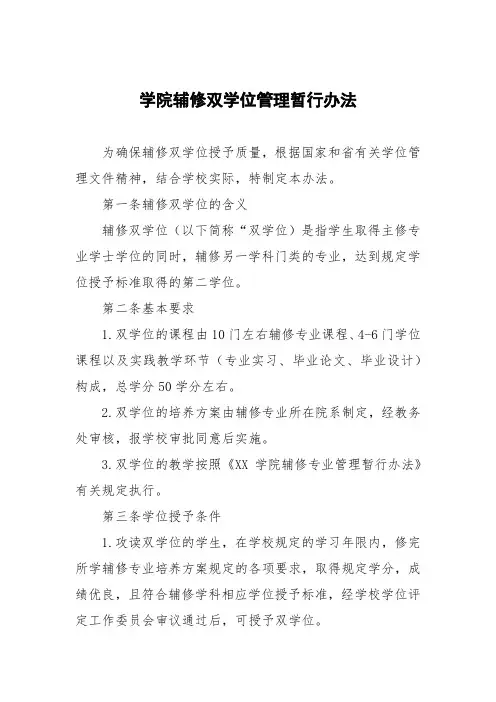 学院辅修双学位管理暂行办法